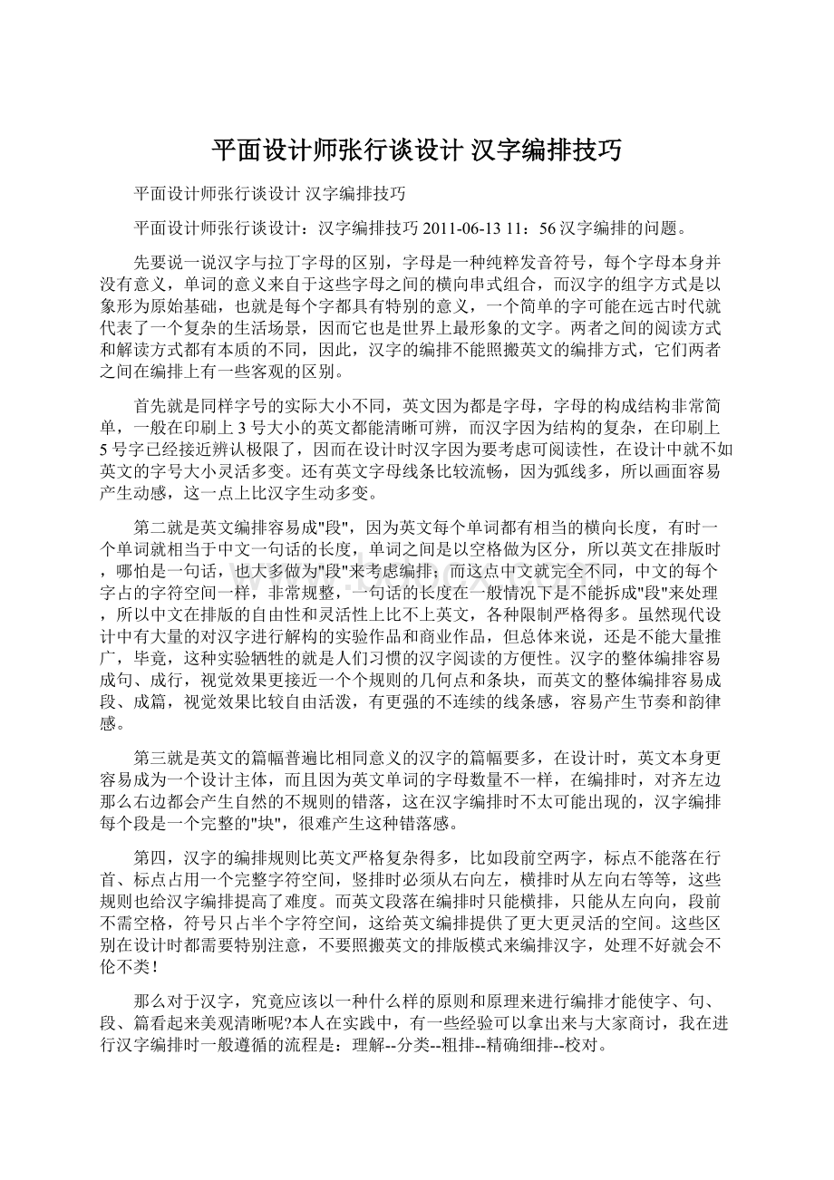 平面设计师张行谈设计 汉字编排技巧Word下载.docx