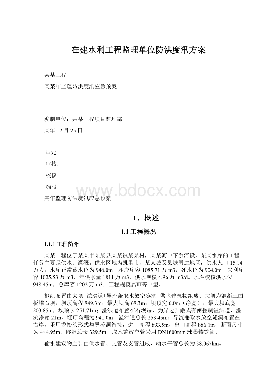 在建水利工程监理单位防洪度汛方案.docx