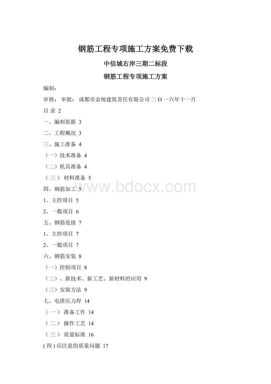 钢筋工程专项施工方案免费下载.docx_第1页