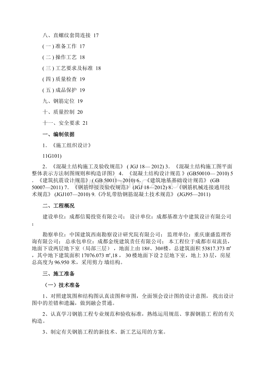 钢筋工程专项施工方案免费下载.docx_第2页