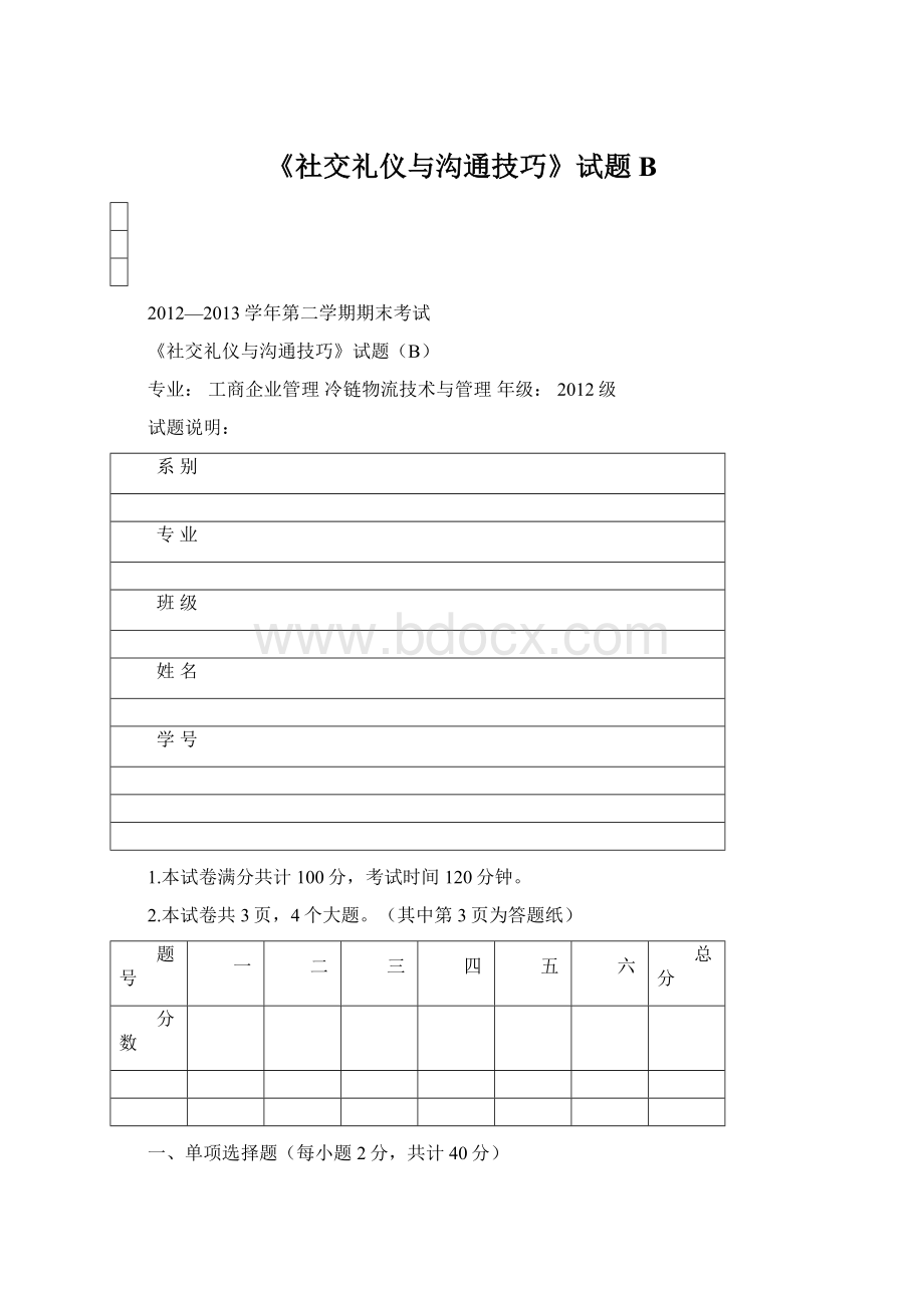 《社交礼仪与沟通技巧》试题B.docx_第1页