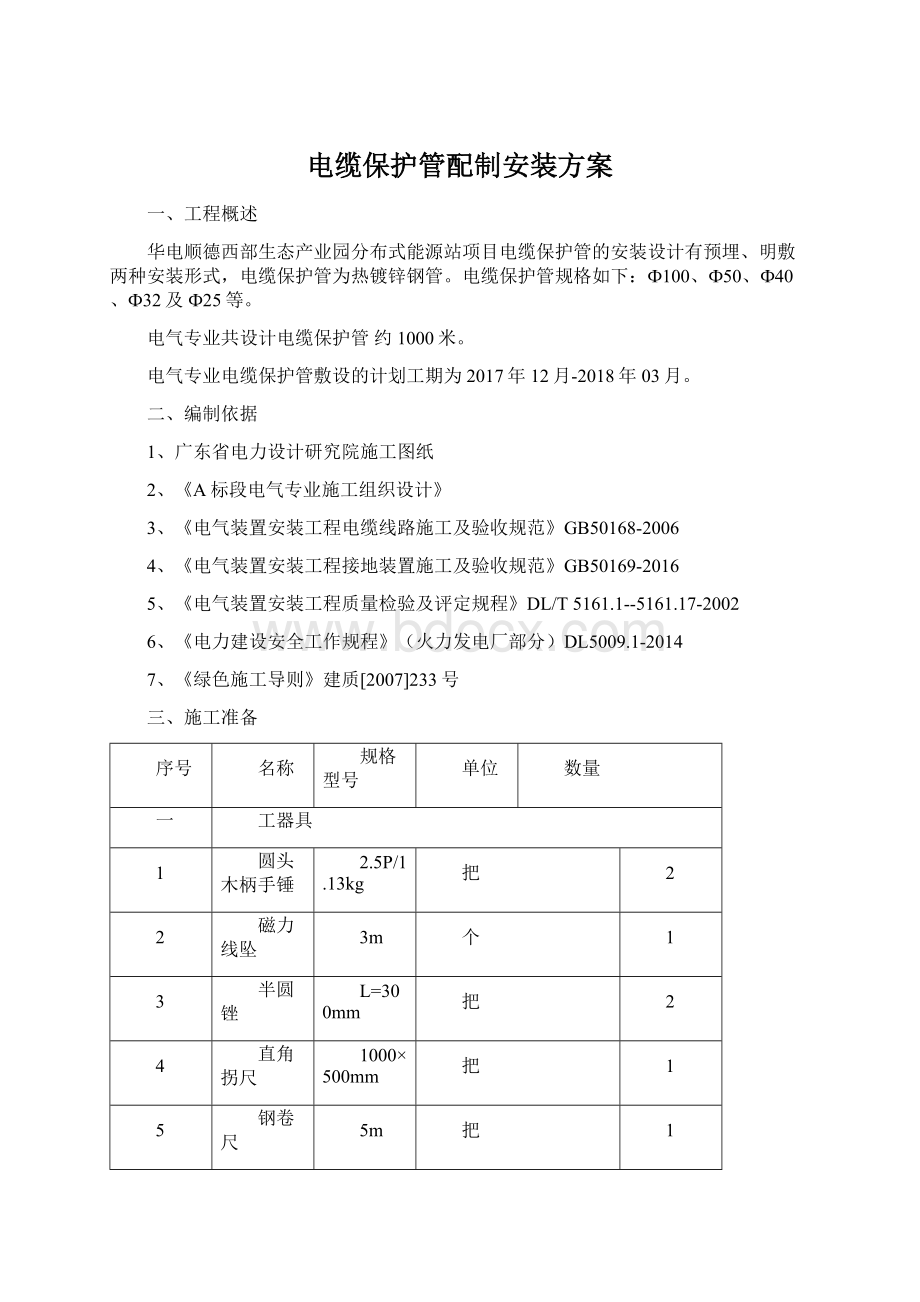 电缆保护管配制安装方案.docx_第1页