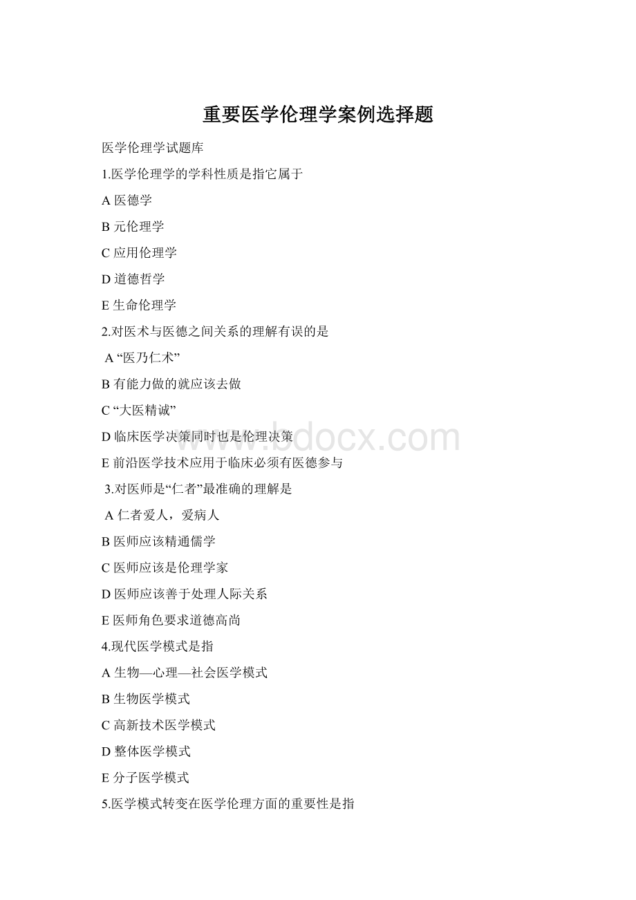 重要医学伦理学案例选择题Word下载.docx_第1页