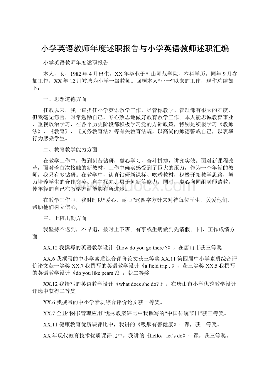 小学英语教师年度述职报告与小学英语教师述职汇编Word格式文档下载.docx_第1页