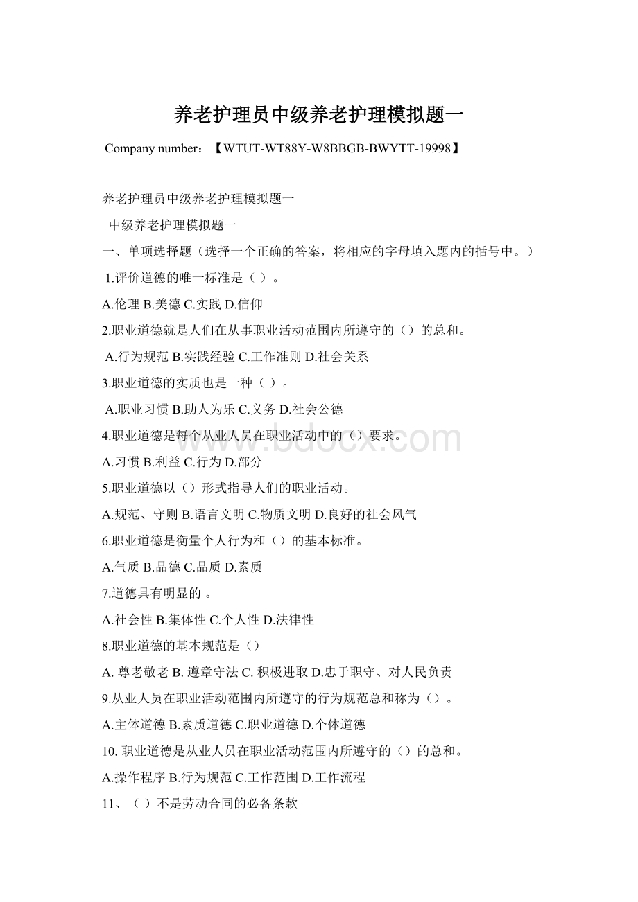 养老护理员中级养老护理模拟题一文档格式.docx_第1页