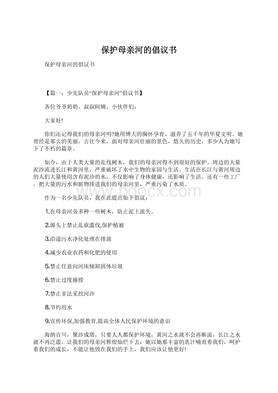 保护母亲河的倡议书Word下载.docx_第1页