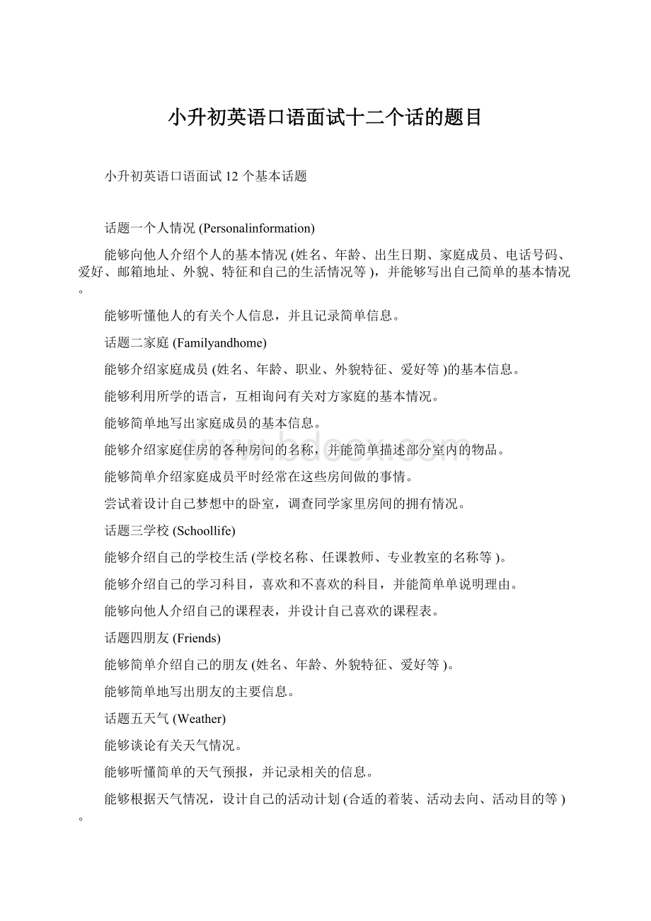 小升初英语口语面试十二个话的题目Word文件下载.docx_第1页