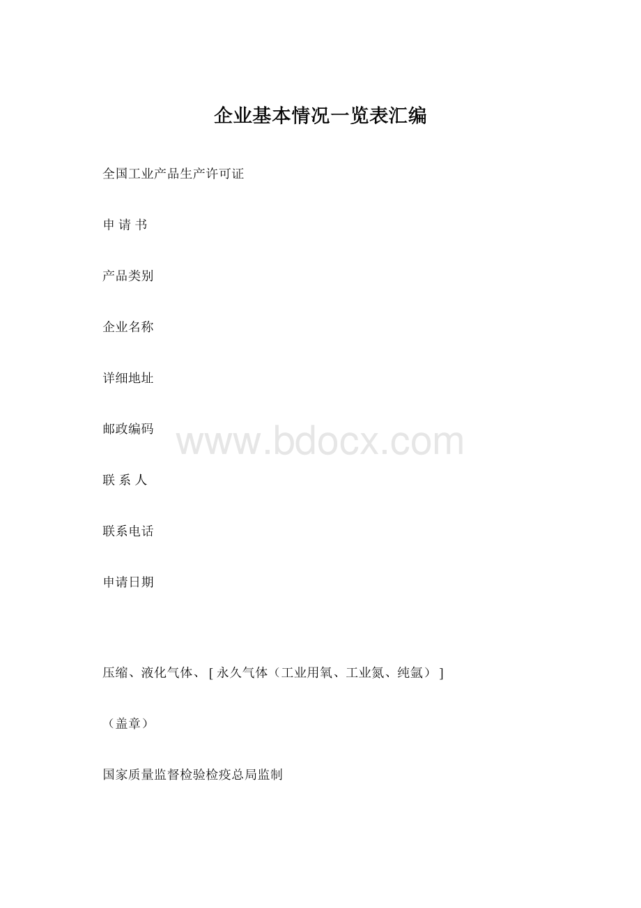 企业基本情况一览表汇编文档格式.docx_第1页