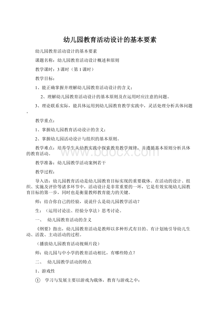 幼儿园教育活动设计的基本要素.docx_第1页