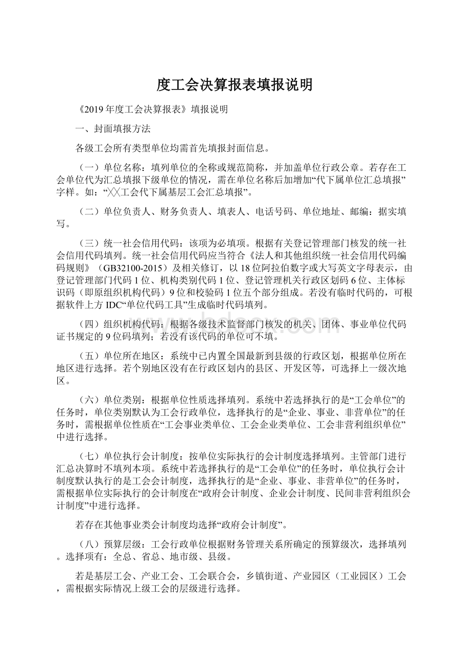 度工会决算报表填报说明Word文档下载推荐.docx_第1页