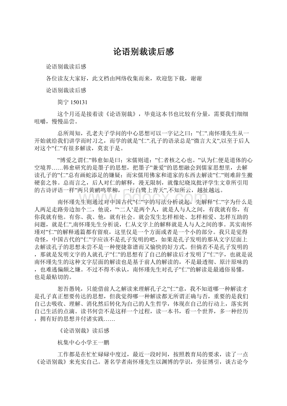 论语别裁读后感Word文档下载推荐.docx_第1页