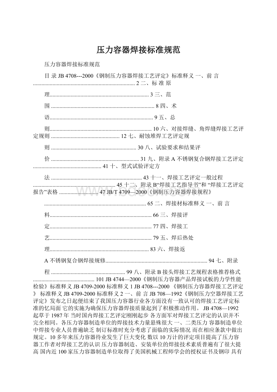 压力容器焊接标准规范Word格式.docx