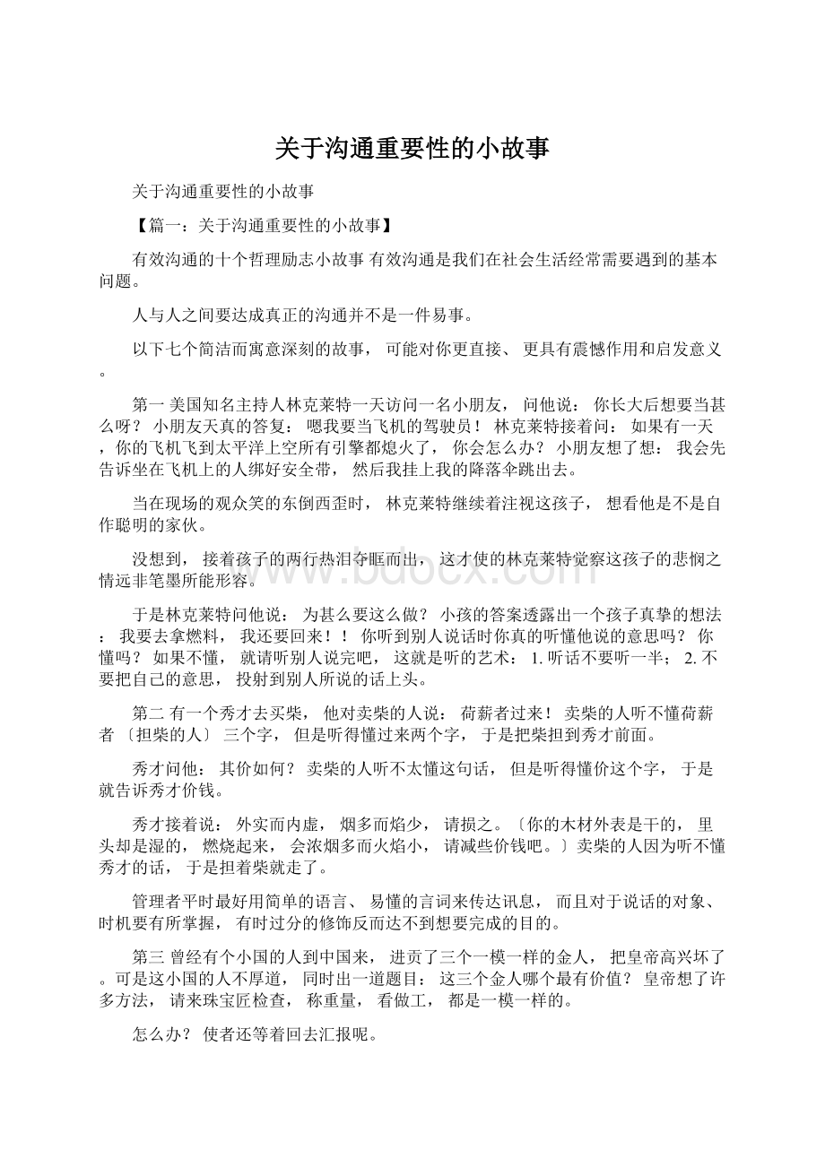 关于沟通重要性的小故事Word文件下载.docx