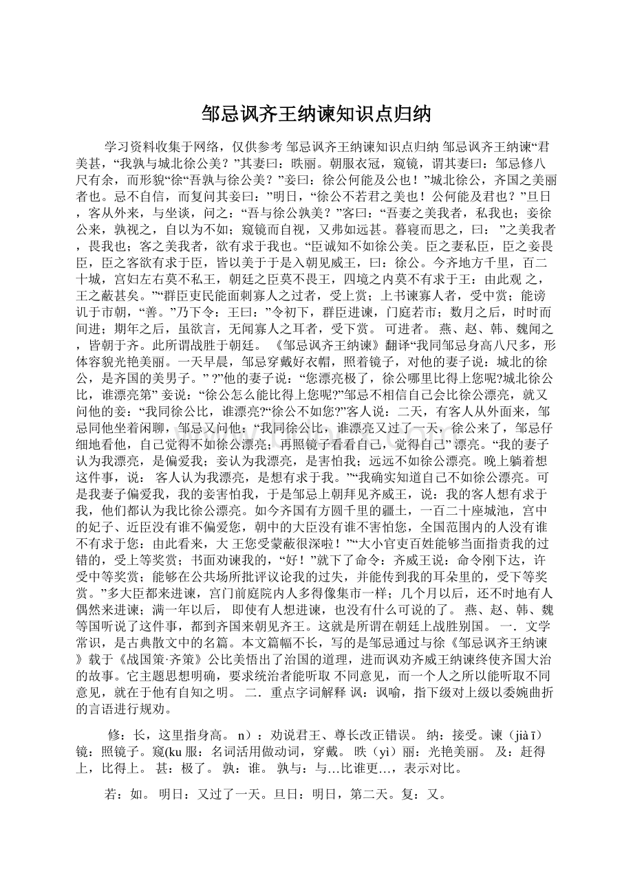 邹忌讽齐王纳谏知识点归纳Word格式.docx_第1页