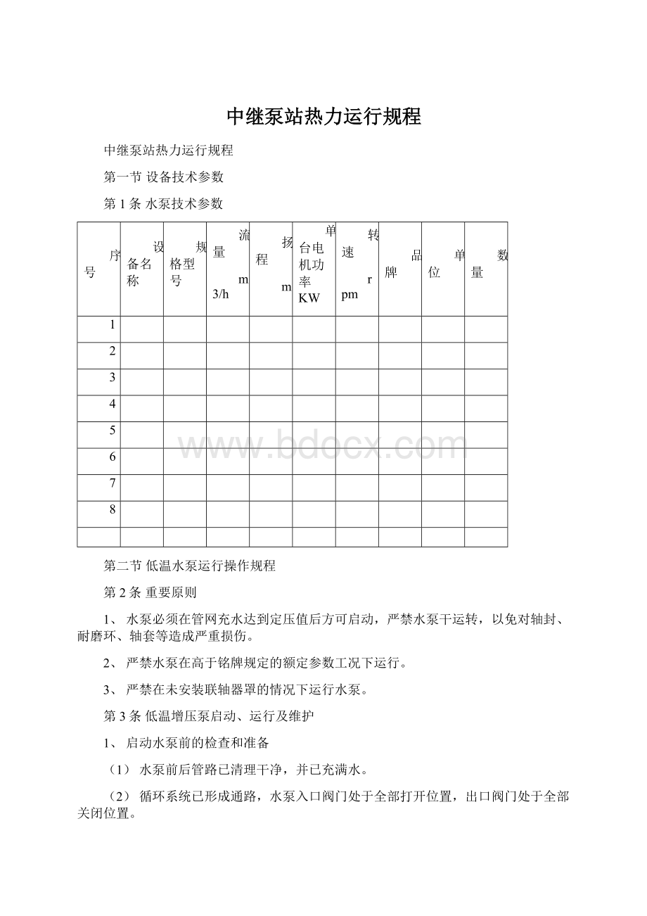 中继泵站热力运行规程Word下载.docx_第1页