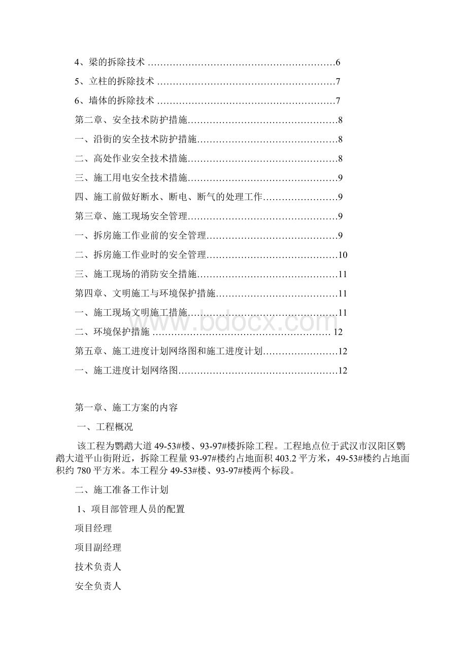 人工拆除工程施工组织设计方案.docx_第2页