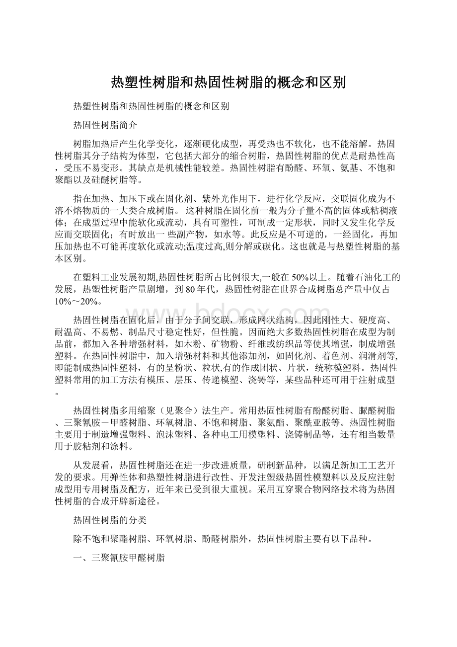 热塑性树脂和热固性树脂的概念和区别Word文件下载.docx_第1页