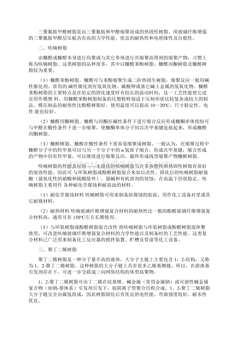 热塑性树脂和热固性树脂的概念和区别Word文件下载.docx_第2页