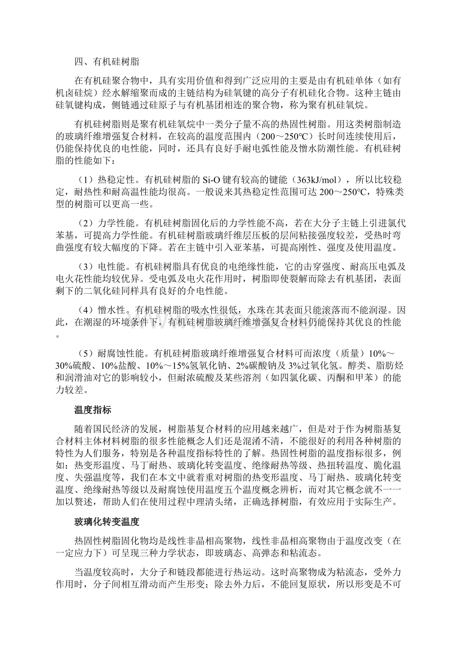 热塑性树脂和热固性树脂的概念和区别Word文件下载.docx_第3页