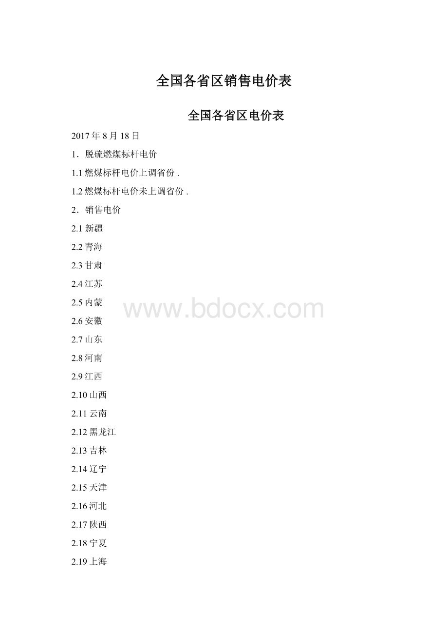 全国各省区销售电价表.docx_第1页