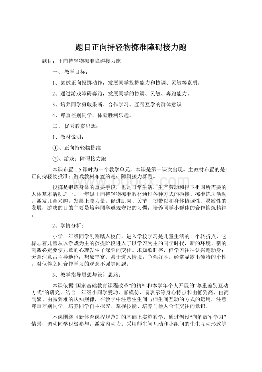 题目正向持轻物掷准障碍接力跑文档格式.docx