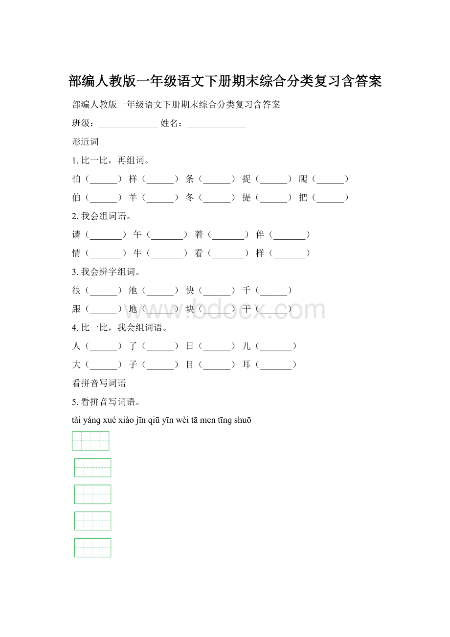 部编人教版一年级语文下册期末综合分类复习含答案.docx