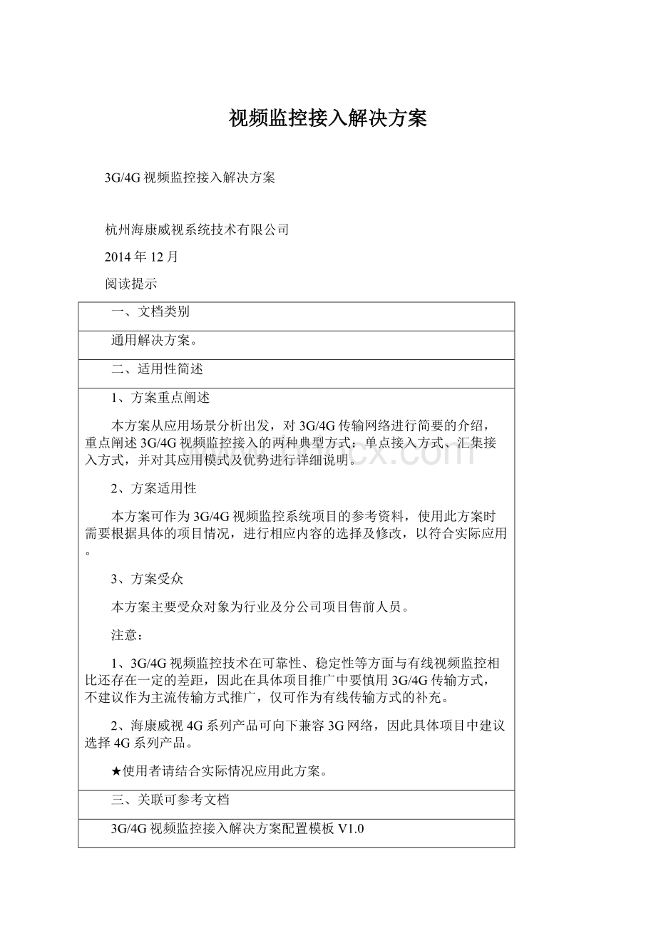 视频监控接入解决方案Word文件下载.docx