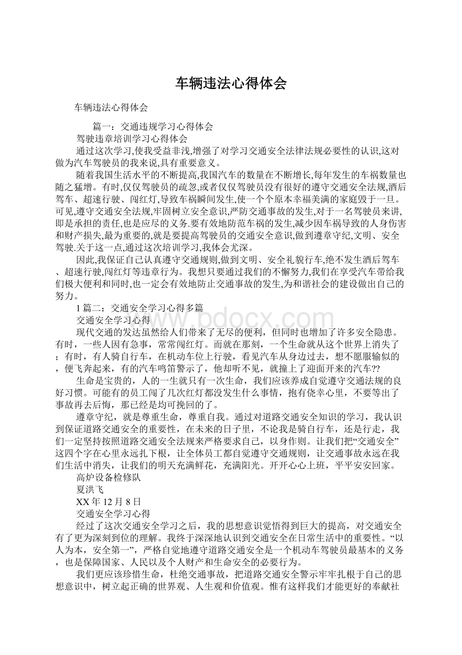 车辆违法心得体会Word文档格式.docx_第1页