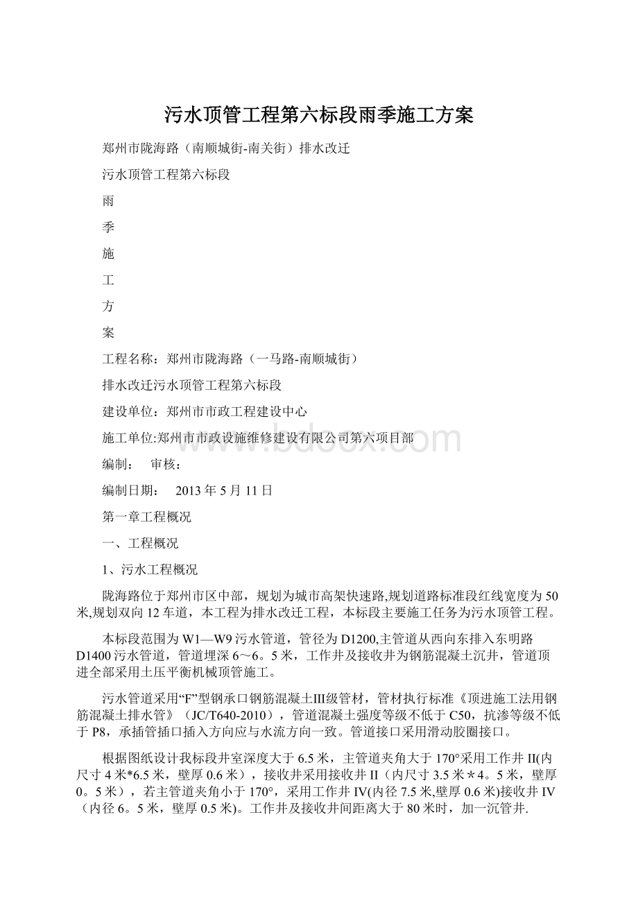 污水顶管工程第六标段雨季施工方案Word下载.docx