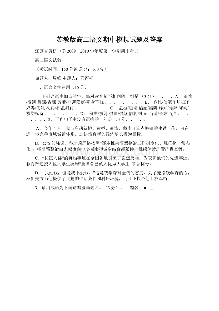 苏教版高二语文期中模拟试题及答案.docx_第1页