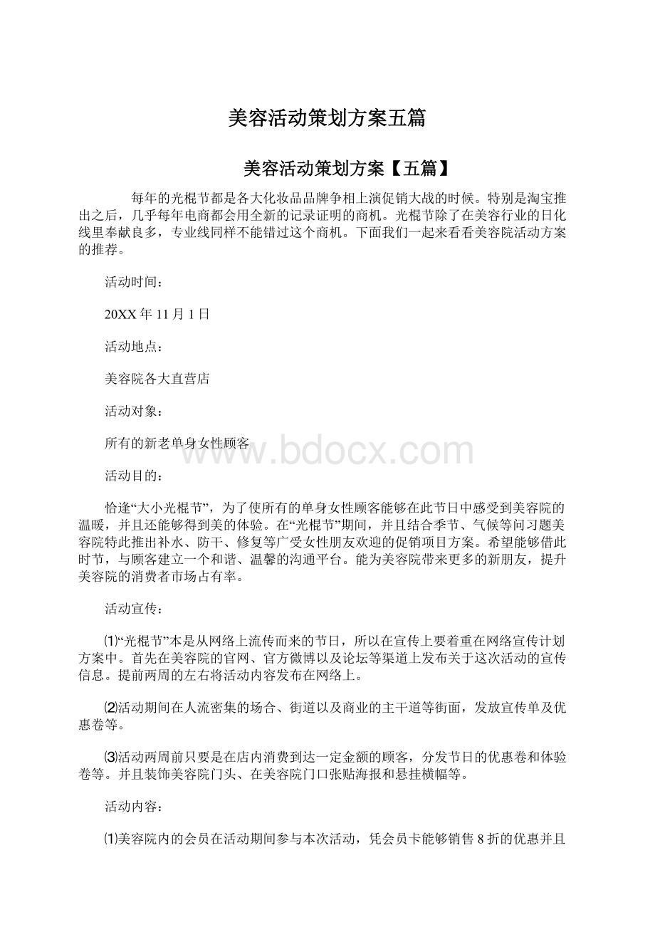 美容活动策划方案五篇.docx_第1页