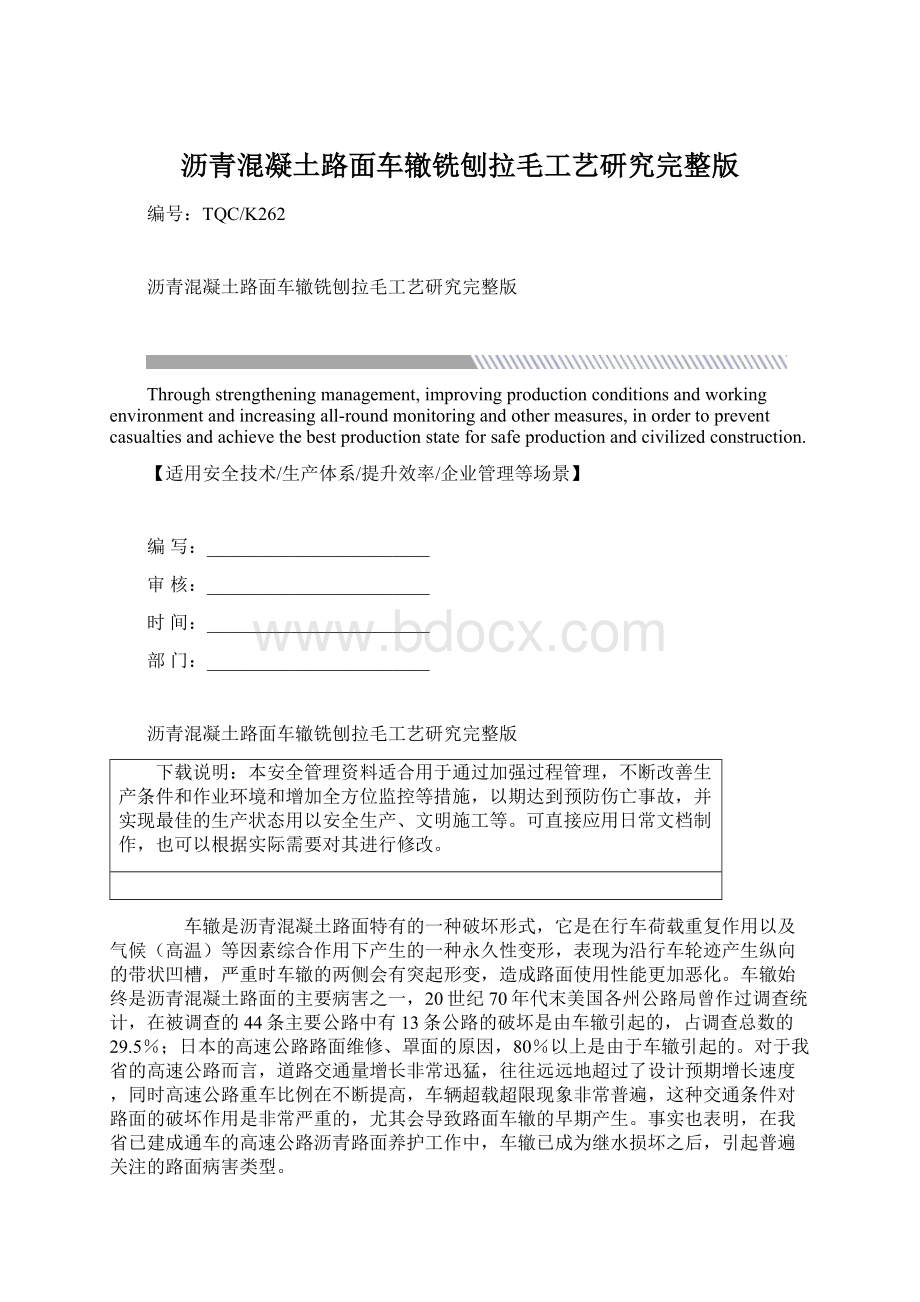 沥青混凝土路面车辙铣刨拉毛工艺研究完整版Word文件下载.docx