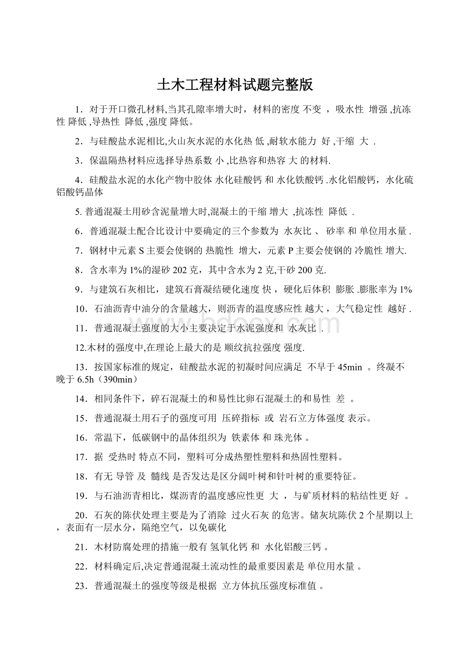 土木工程材料试题完整版Word文件下载.docx_第1页