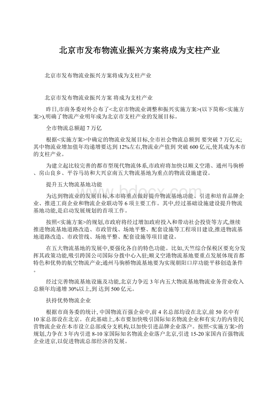 北京市发布物流业振兴方案将成为支柱产业Word格式文档下载.docx