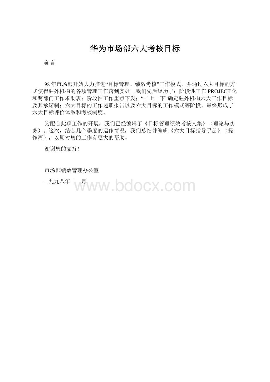 华为市场部六大考核目标Word文档格式.docx