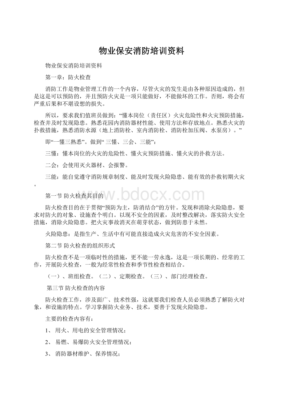 物业保安消防培训资料.docx