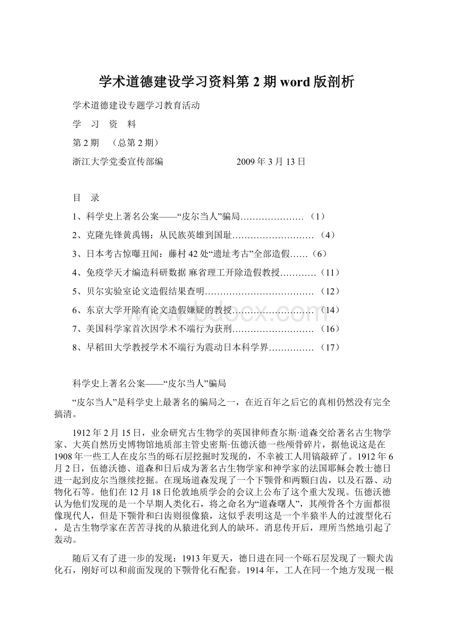 学术道德建设学习资料第2期 word版剖析Word格式文档下载.docx