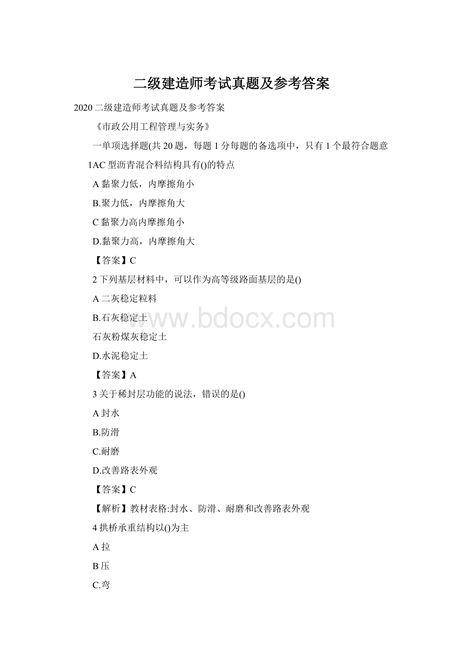 二级建造师考试真题及参考答案Word文件下载.docx_第1页