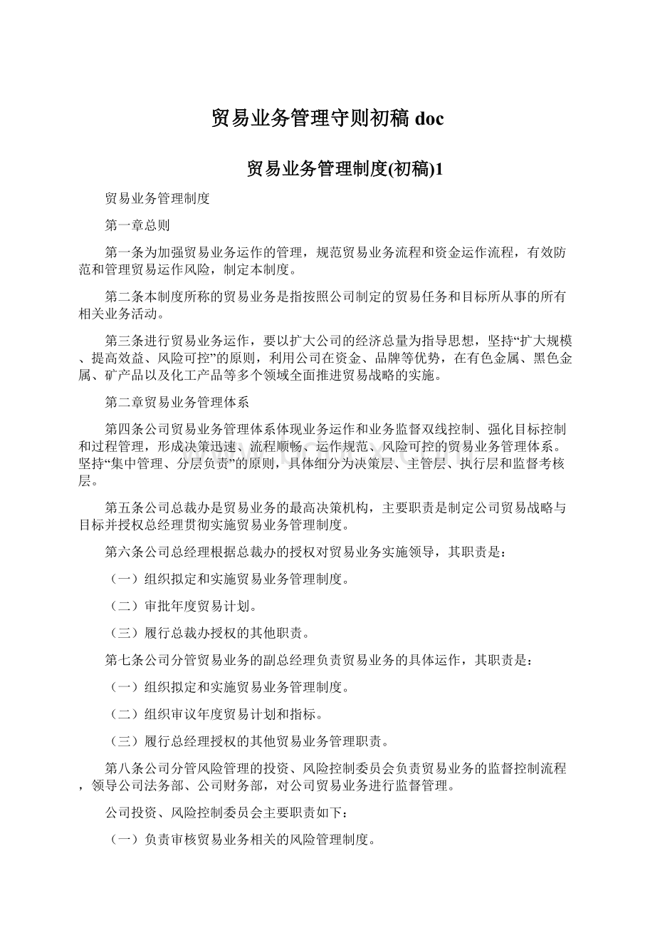 贸易业务管理守则初稿docWord文档下载推荐.docx