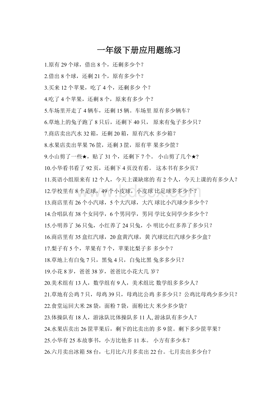 一年级下册应用题练习Word格式.docx