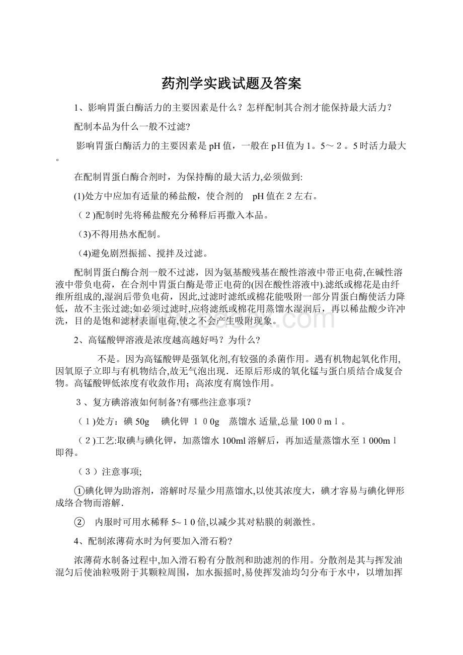 药剂学实践试题及答案.docx_第1页