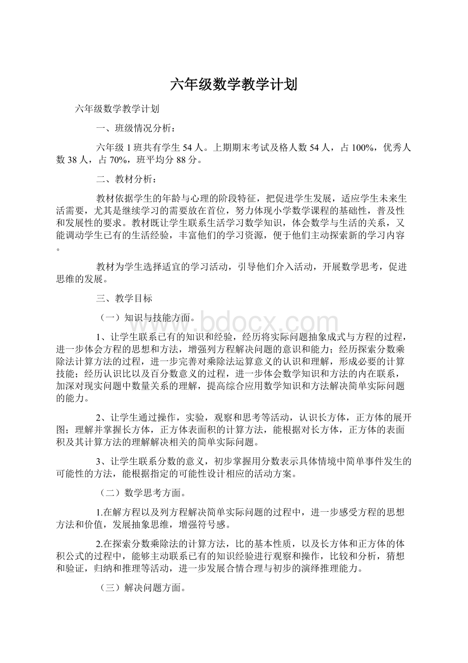 六年级数学教学计划.docx