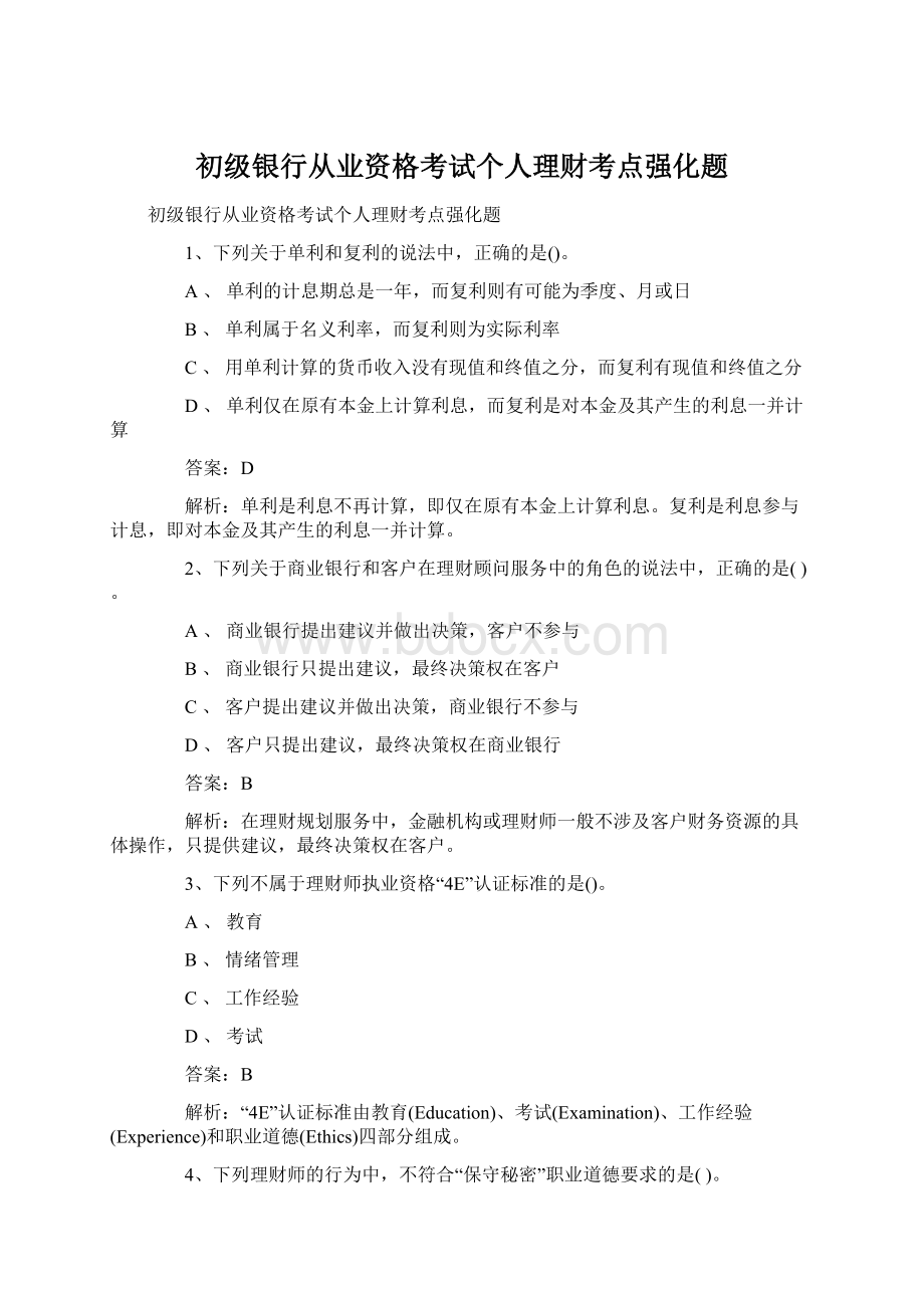 初级银行从业资格考试个人理财考点强化题Word文件下载.docx