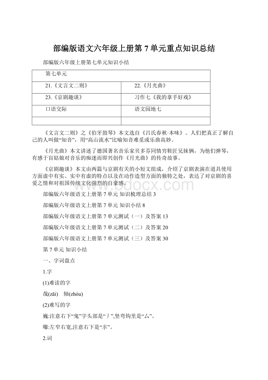 部编版语文六年级上册第7单元重点知识总结Word文档下载推荐.docx_第1页