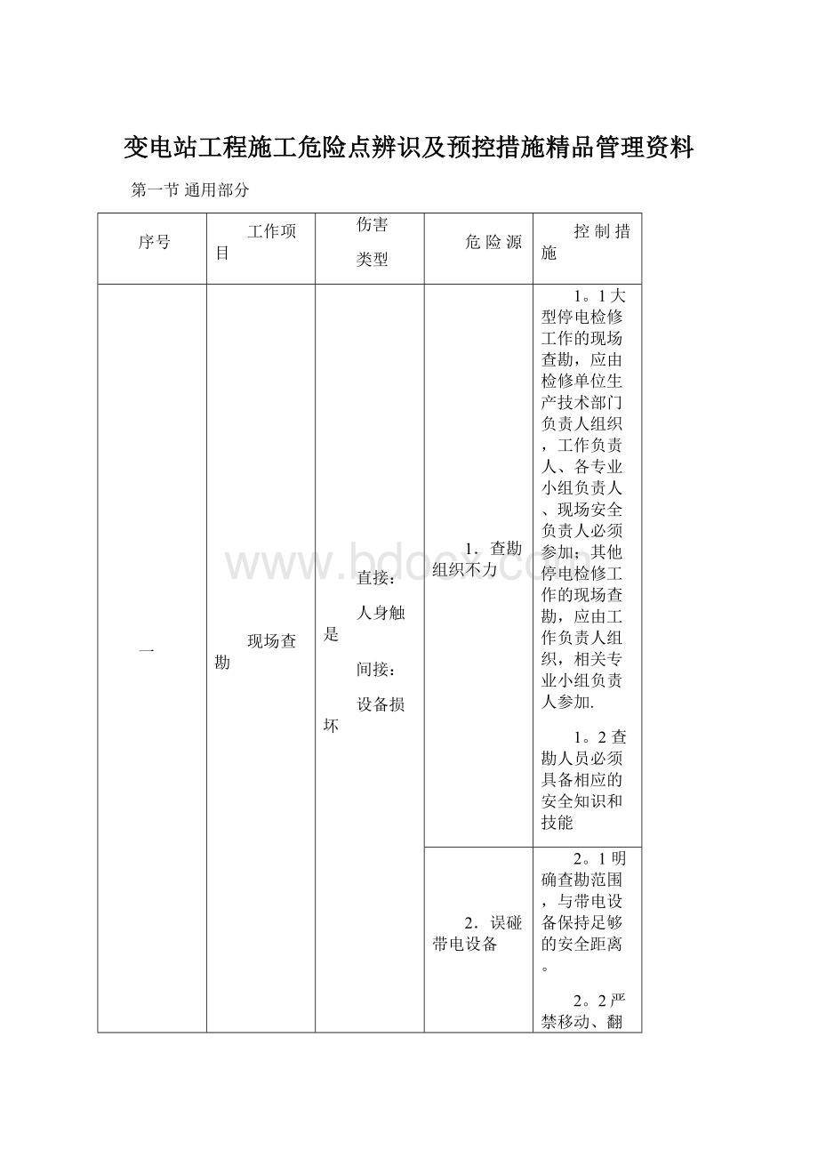 变电站工程施工危险点辨识及预控措施精品管理资料Word下载.docx_第1页