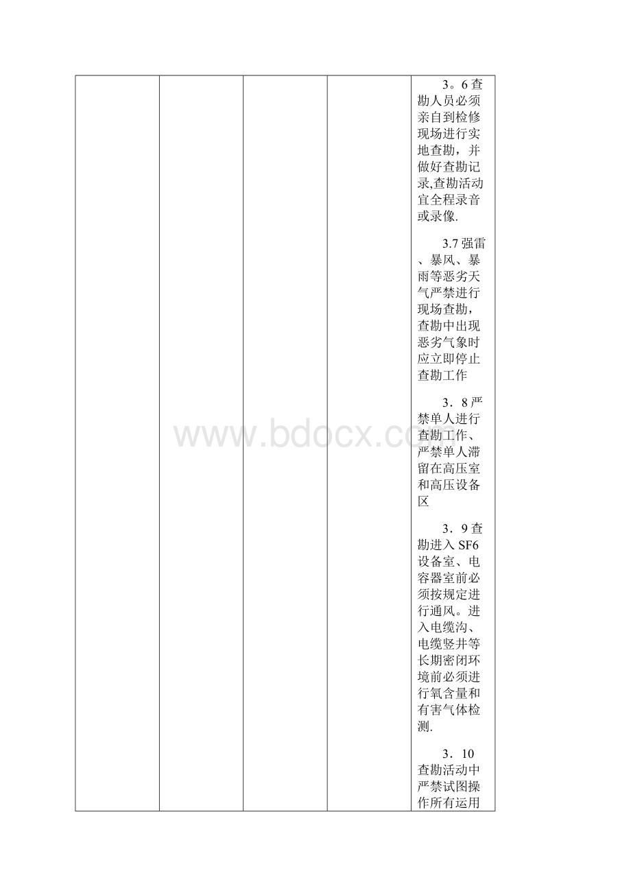 变电站工程施工危险点辨识及预控措施精品管理资料.docx_第3页