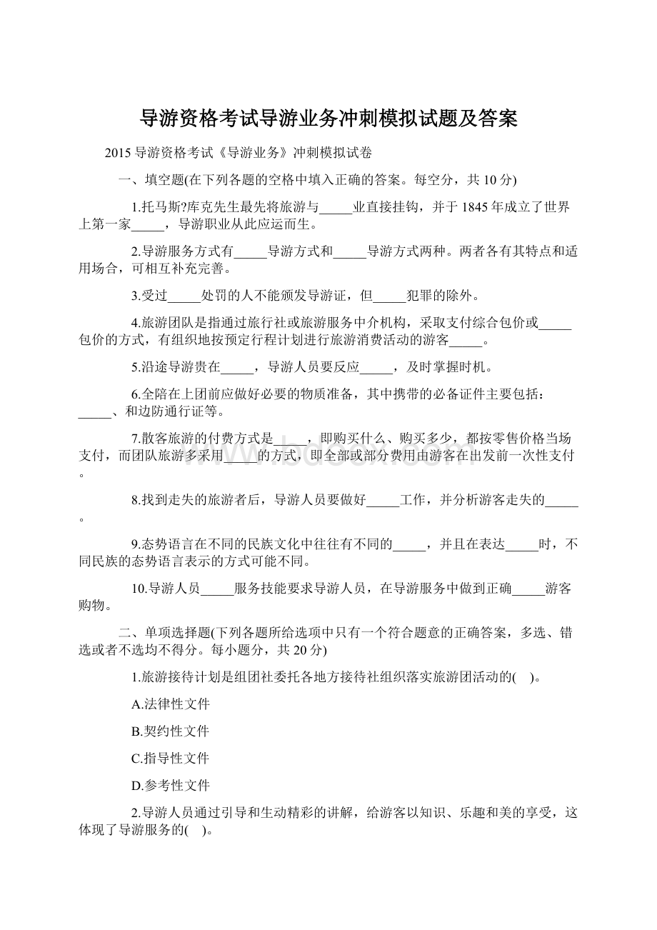 导游资格考试导游业务冲刺模拟试题及答案.docx_第1页