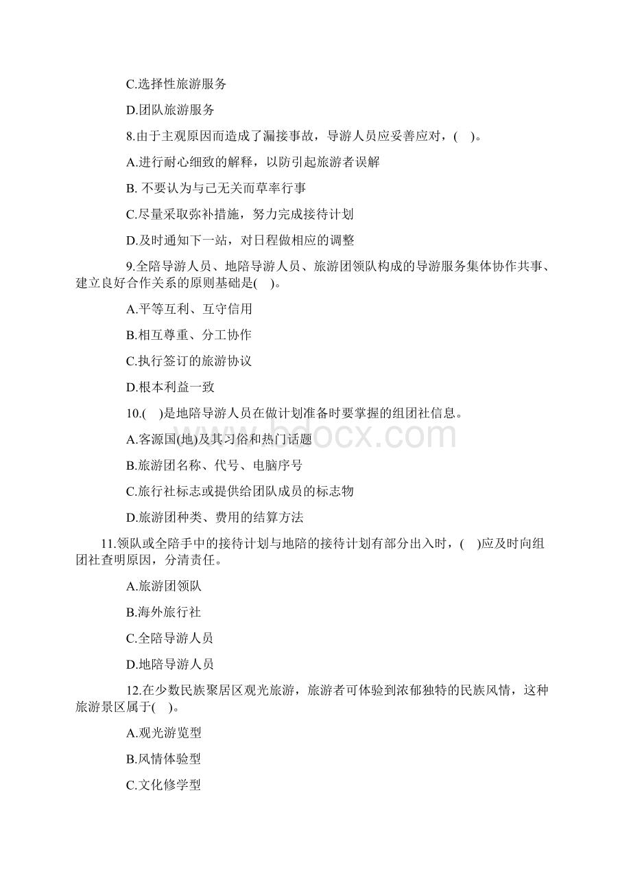 导游资格考试导游业务冲刺模拟试题及答案.docx_第3页