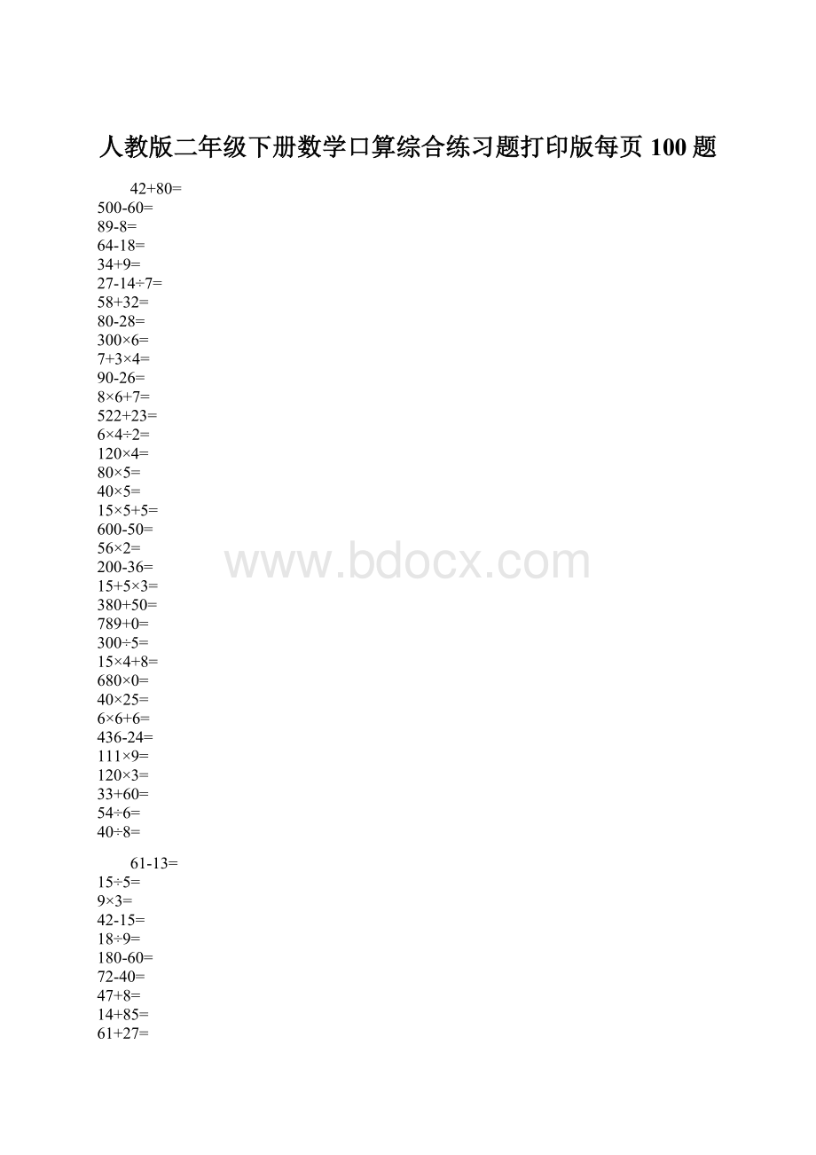 人教版二年级下册数学口算综合练习题打印版每页100题.docx