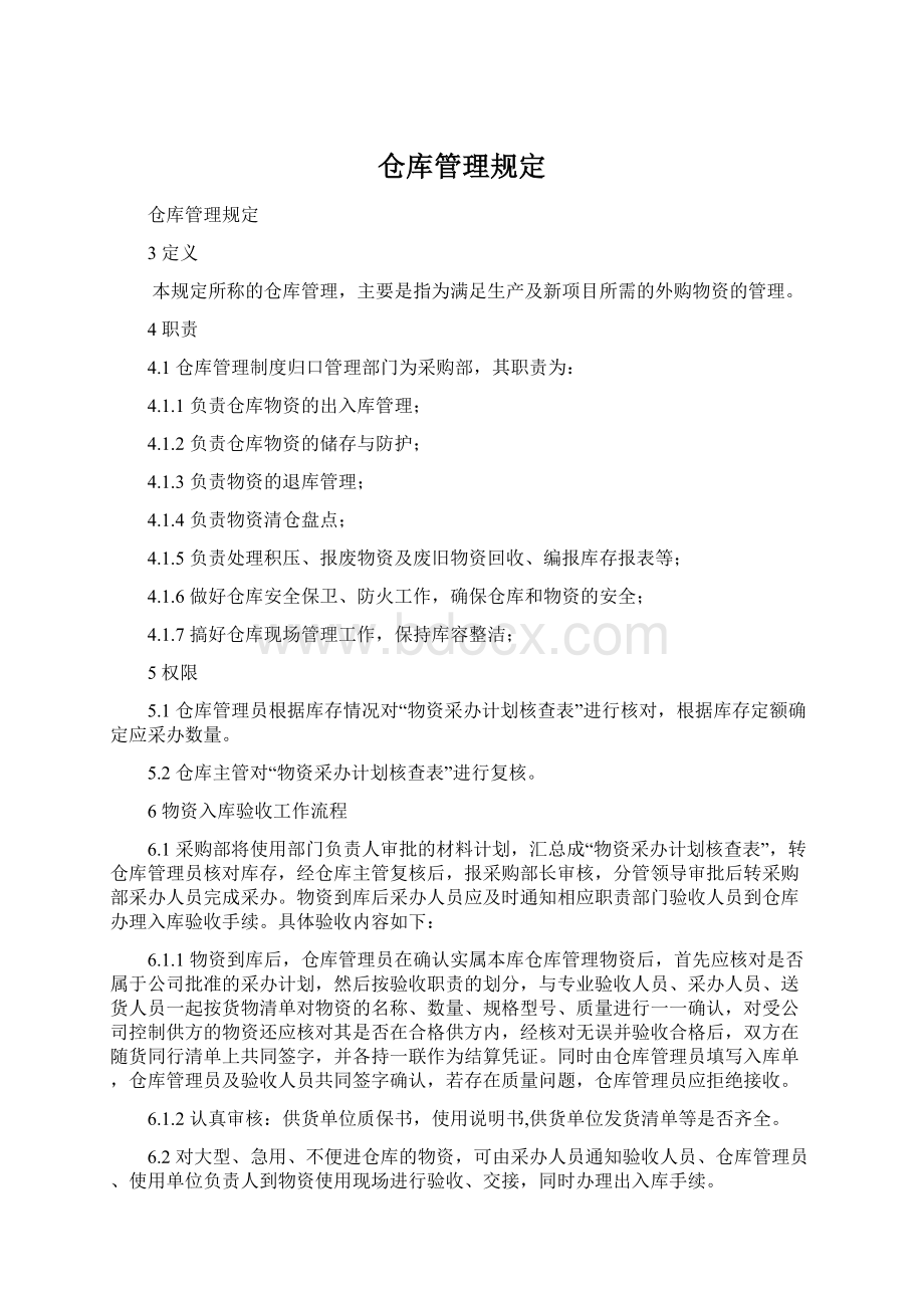 仓库管理规定.docx_第1页